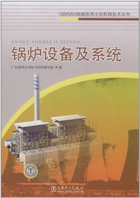 1000MW超超临界火电机组技术丛书 锅炉设备及系统