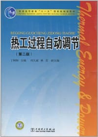热工过程自动调节 - 丁轲轲 编