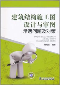 建筑结构施工图设计与审图常遇问题及对策