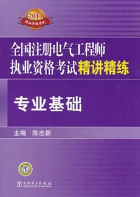 全国注册电气工程师执业资格考试精讲精练