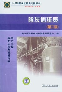 除灰值班员