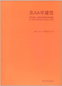在AA学建筑 - 刘延川 编 AA中国同学会 著