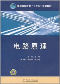 电路原理 - 王玫 编