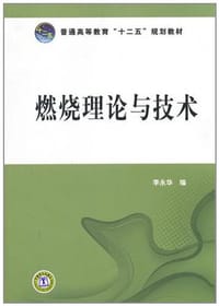 普通高等教育“十二五”规划教材 燃烧理论与技术 - 李永华