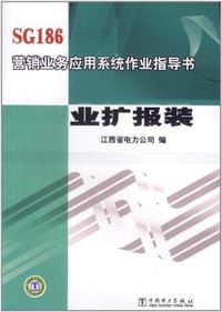 SG186营销业务应用系统作业指导书