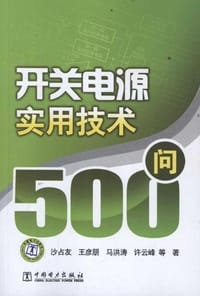 开关电源实用技术500问