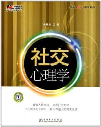 社交心理学