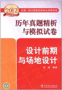 书籍 2012全国一级注册建筑师执业资格考试历年真题精析与模拟试卷 设计前期与场地设计的封面