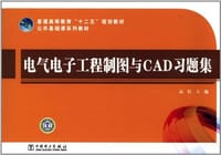 电气电子工程制图与CAD习题集