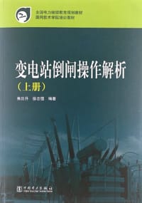 变电站倒闸操作解析（上册） - 无名图书