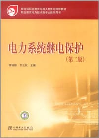 电力系统继电保护
