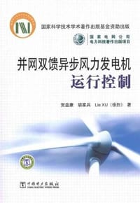 书籍 并网双馈异步风力发电机运行控制的封面