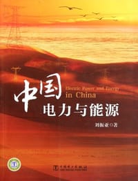 中国电力与能源