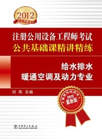 2012注册公用设备工程师考试公共基础课精讲精练 给水排水暖通空调及动力专业