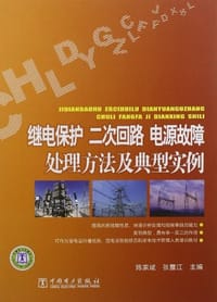 继电保护、二次回路、电源故障处理方法及典型实例