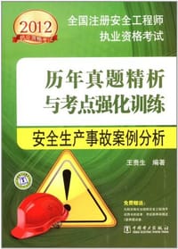2012全国注册安全工程师执业资格考试历年真题精析与考点强化训练 安全生产事故案例分析