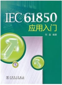 书籍 IEC61850应用入门的封面