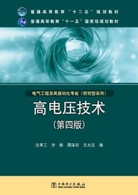 高电压技术 - 无名图书