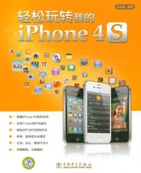 轻松玩转我的iPhone 4S