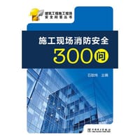 施工现场消防安全300问 - 无名图书