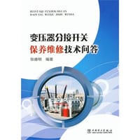 书籍 变压器分接开关保养维修技术问答的封面