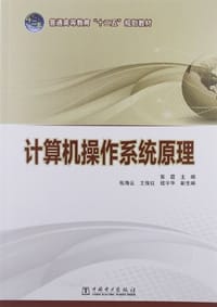 普通高等教育“十二五”规划教材 计算机操作系统原理