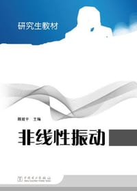 非线性振动 - 顾致平 编
