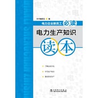 电力生产知识读本 - 《电力生产知识读本》编委会 编
