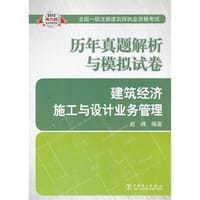 书籍 2013建筑经济施工与设计业务管理历年真题解析与模拟试卷的封面
