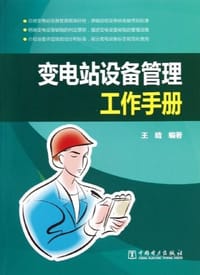 变电站设备管理工作手册