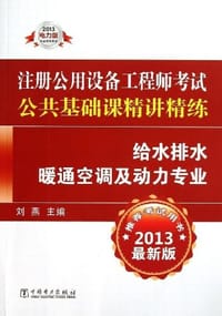 2013注册公用设备工程师考试公共基础课精讲精练 - 刘燕