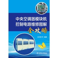 中央空调器模块机控制电路维修图解全攻略