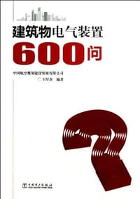 书籍 建筑物电气装置600问的封面