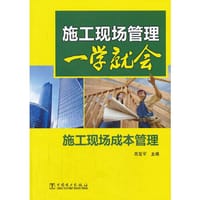 施工现场管理一学就会 施工现场成本管理 - 高爱军 编