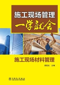 施工现场材料管理 - 无名图书