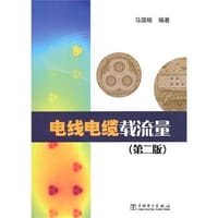 电线电缆载流量（第二版）