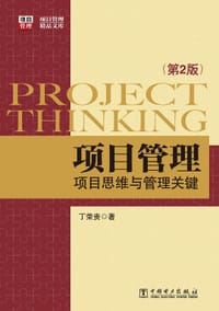 项目管理 - 丁荣贵