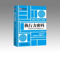 执行力密码