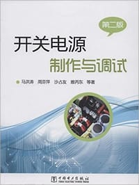 开关电源制作与调试（第二版）