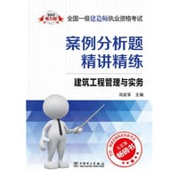 2015全国一级建造师执业资格考试案例分析题精讲精练 建筑工程管理与实务