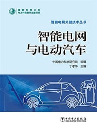 智能电网关键技术丛书