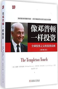 像邓普顿一样投资