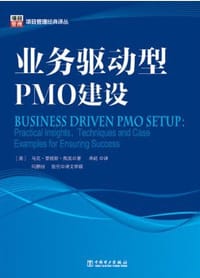 书籍 业务驱动型PMO建设的封面