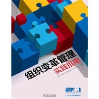 书籍 项目管理前沿标准译丛：组织变革管理实践指南的封面