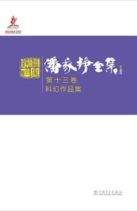 潘家铮全集 - 潘家铮