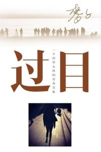 书籍 过目的封面