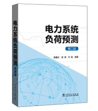 书籍 电力系统负荷预测（第二版）的封面