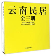 书籍 云南民居的封面