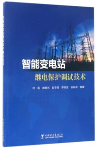 书籍 智能变电站继电保护调试技术的封面