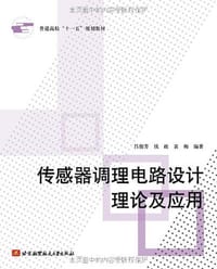 传感器调理电路设计理论及应用